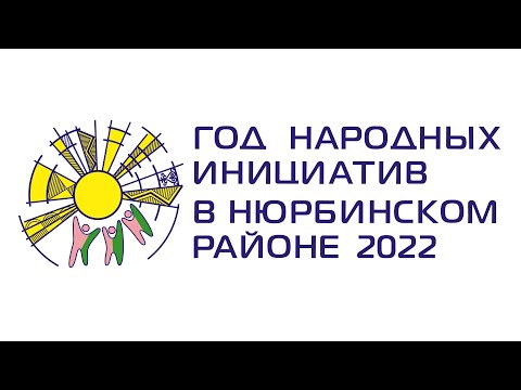 Видео: Ньурба улууһугар олохтоох көҕүлээһини өйүүр сыл бэйэ дьыала астыан баҕалаахтар көмөҕө тиксибиттэрэ.