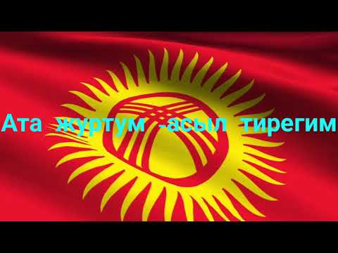 Видео: Ата Журтум - асыл тирегим
