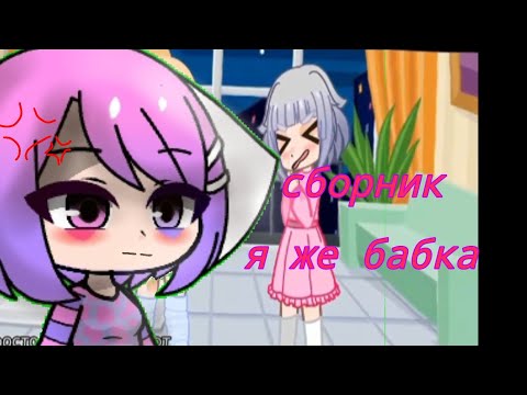 Видео: сборник я же бабка