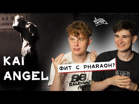 Видео: РЕАКЦИЯ НА «ANGEL MAY CRY» | KAI ANGEL — БУДЕТ ЛИ ФИТ С PHARAOH’ОМ?