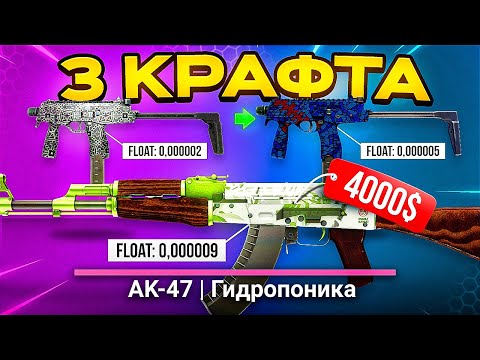 Видео: 3 КРАФТА НА 300,000 РУБЛЕЙ ДО КРИСТАЛЬНЫХ СКИНОВ CS:GO