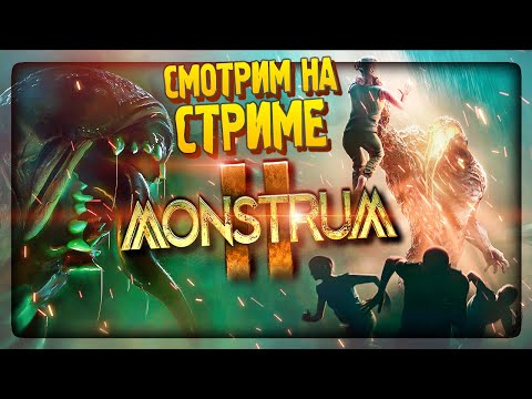 Видео: СМОТРИМ МОНСТРУМ 2 - ХОРРОР СТРИМ 🔴 СТРИМ ПО MONSTRUM 2