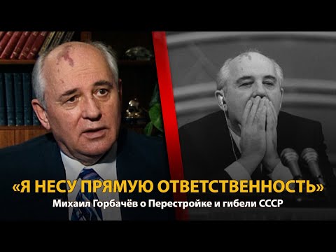 Видео: 30 лет распада СССР. История в лицах. Михаил Горбачев. Часть 2 | History Lab