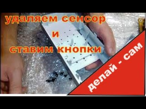 Видео: Делай Сам - Установку кнопок вместо сенсора в микроволновой печке(способ подходит для любых фирм)