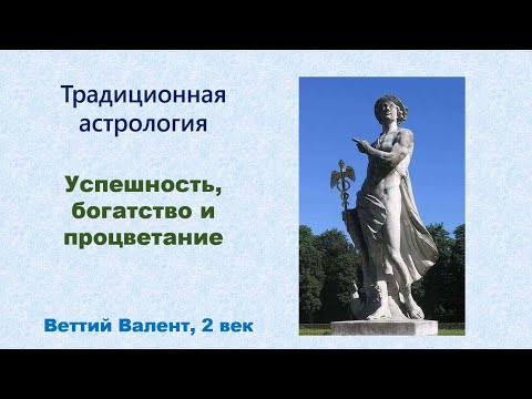 Видео: Успешность и процветание по методам Веттия Валента. Отрывок.