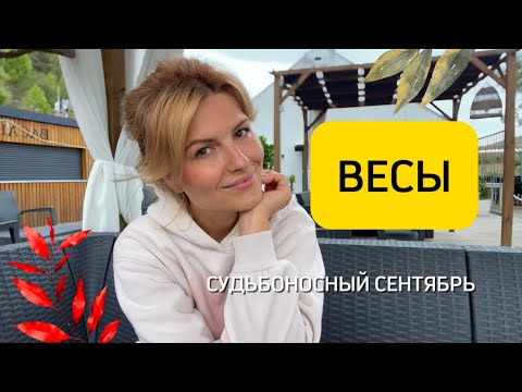 Видео: Что ждёт Весы: главные тренды сентября♎️