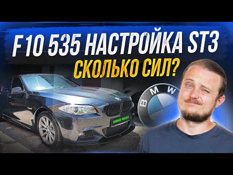 Видео: Выдержит N55 из ГОВНА и ПАЛОК настройку STAGE 3? BMW F10 535, что пошло не так?