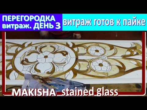 Видео: DAY 3. Готовим витраж к пайке. Витраж-перегородка м/у ванной и коридором