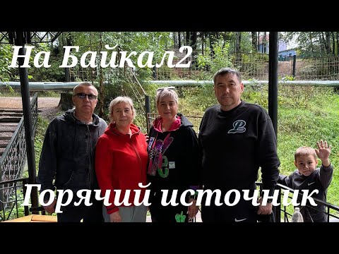 Видео: На Байкал2 горячий источник 🔥