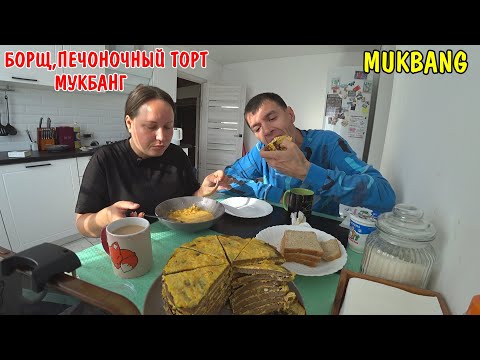 Видео: МУКБАНГ БОРЩ / ПЕЧЕНОЧНЫЙ ТОРТ / ПЕРВОЕ ВИДЕО / EATING MUKBANG ASMR АСМР