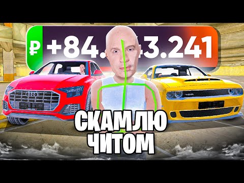 Видео: СКАМЛЮ АВТОРЫНОК на БЛЕК РАША! НАГЛЫЙ ПЕРЕКУП ХОТЕЛ МЕНЯ КИНУТЬ на BLACK RUSSIA!
