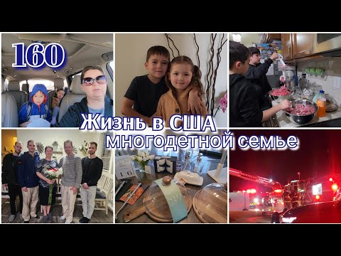 Видео: БУДНИ МНОГОДЕТНОЙ МАМЫ●ПОЖАР У СОСЕДЕЙ●#160