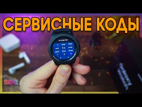 Видео: ⌚ СЕКРЕТНЫЕ СЕРВИСНЫЕ КОДЫ GALAXY WATCH