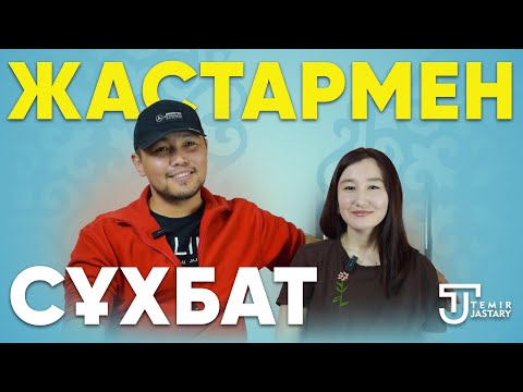 Видео: ЖАСТАРМЕН СҰХБАТ | Айболат пен Қымбат: Шынайы махаббат пен еңбектің үйлесімі | ТЕМІР ЖАСТАРЫ
