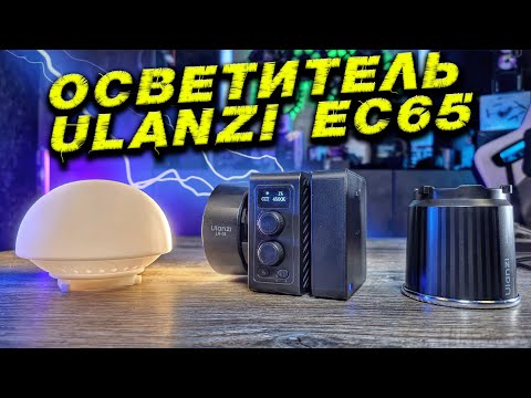 Видео: Ulanzi EC65: Как превратить любое помещение в профессиональную студию
