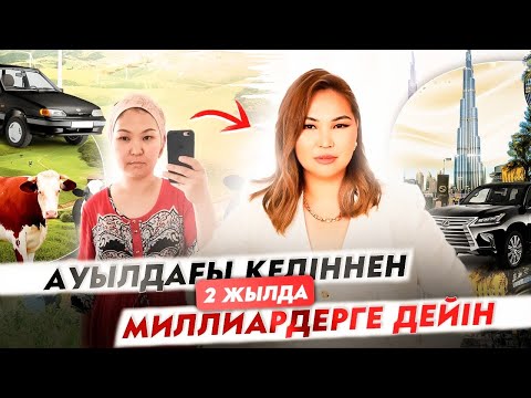 Видео: Ауылдағы келіннен 2 жылда Миллиардер кәсіпкерге дейін | Ауыл кедергі емес | Эльмира Абдрханова