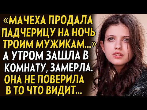 Видео: 💗Падчерицу продала на ночь мужикам, а когда утром зашла в комнату, не поверила. Что же я натворила..
