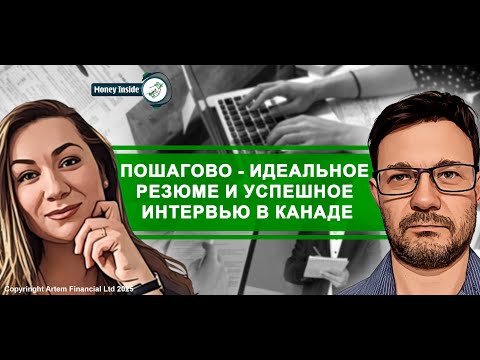 Видео: Пошагово - идеальное резюме и успешное интервью в Канаде | 292. Moneyinside.ca