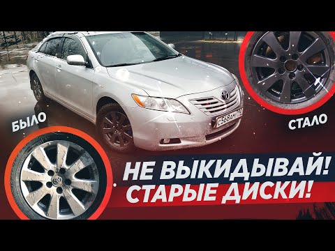 Видео: Никогда не выбрасывайте старые диски от Toyota Camry 40! С ними можно сделать это...