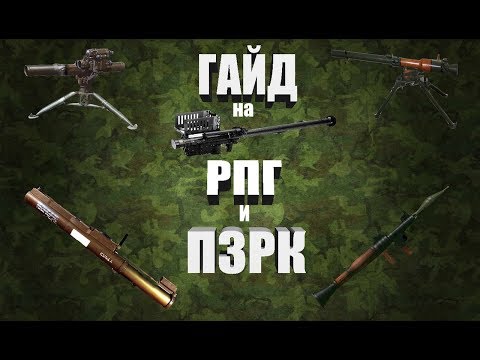 Видео: Project Reality Обучение стрельбе из РПГ  СПГ 9  ПТРК и ПЗРК
