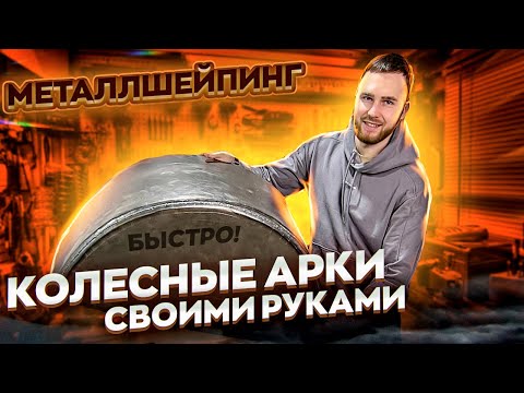Видео: Делаем кастомные арки для авто, первый раз. Накосячил и исправил, металлшейпинг
