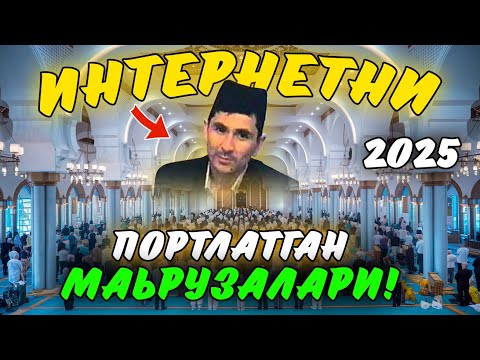 Видео: Аллоҳ Ҳар Бир Бандасига Меҳрибон!  Жонли Эфир | Абдуллох Домла 2025
