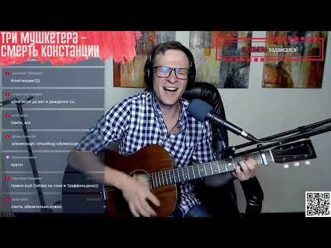Видео: Три мушкетера - Смерть Констанции аккорды 🎶 песня на гитаре (cover)