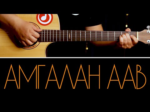 Видео: Амгалан аав | Amgalan aav