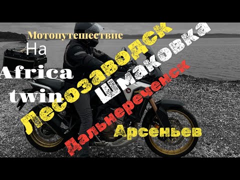 Видео: Мото путешествие на Africa twin, Шмаковка - Лесозаводск - Дальнереченск - Арсеньев