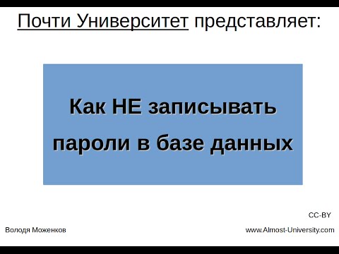 Видео: Как НЕ записывать пароли в базе данных