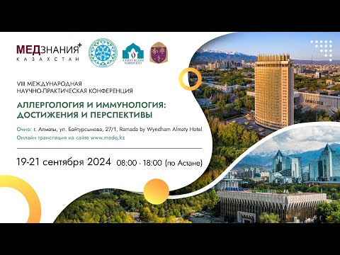 Видео: Аллергология и иммунология: достижения и перспективы. День 2