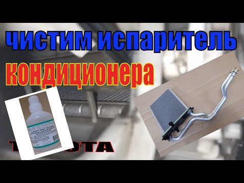 Видео: ЧИСТКА ИСПАРИТЕЛЯ КОНДИЦИОНЕРА, НА ТОЙОТЕ КОРОЛЛЕ Е 150. ТЕСТ!