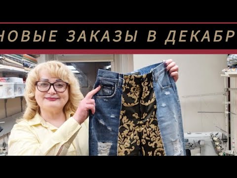 Видео: НОВЫЕ ЗАКАЗЫ В НАЧАЛЕ ДЕКАБРЯ 2024. ФИРМЕННЫЕ ДЖИНСЫ, МЕХОВАЯ ЮБКА И САРАФАН
