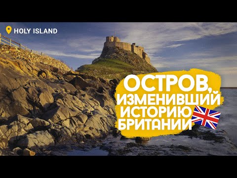 Видео: Путешествие на остров Линдисфарн.