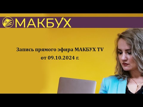 Видео: Запись прямого эфира МАКБУХ TV от 09.10.2024 г.