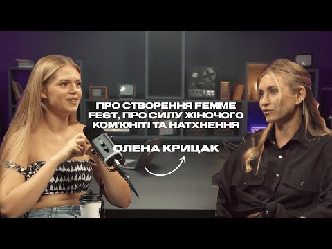 Видео: 🎤Олена Крицак: про створення Femme Fest, про силу жіночого комʼюніті та натхнення