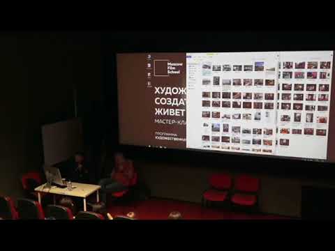 Видео: Мастер-класс Сергея Тырина: «Художник-постановщик — создатель мира, в котором живет история»