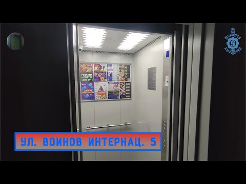 Видео: Лифт МЛМ 2020 г. в. | Ул. Воинов Интернац. 5
