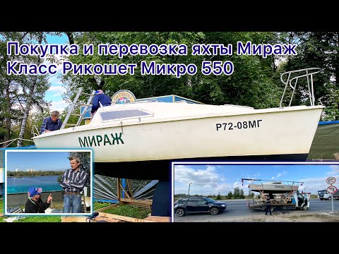 Видео: Покупка и транспортировка яхты Мираж. Класс Рикошет Микро 550⛵️ НЕ швертбот, спецзаказ😁