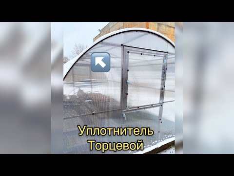 Видео: УПЛОТНИТЕЛЬ РЕЗИНОВЫЙ ТОРЦЕВОЙ ДЛЯ ТЕПЛИЦ.
