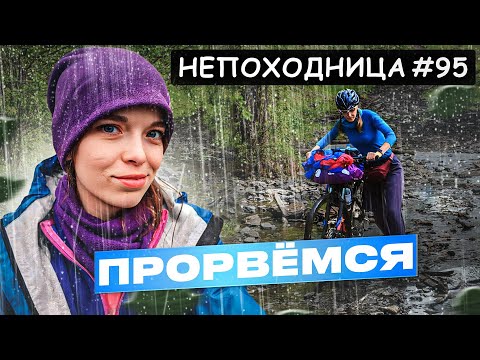 Видео: ВЕЛОПОХОД ИСПОРЧЕН, А МЫ СМЕЁМСЯ. ВОТ ЧТО МЫ ПРИДУМАЛИ. НЕПОХОДНИЦА