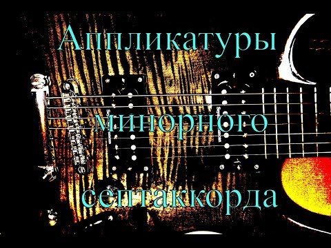Видео: Аппликатуры минорного септаккорда
