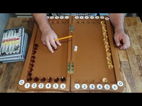 Видео: Длинные нарды. Игра в доме одним камнем.