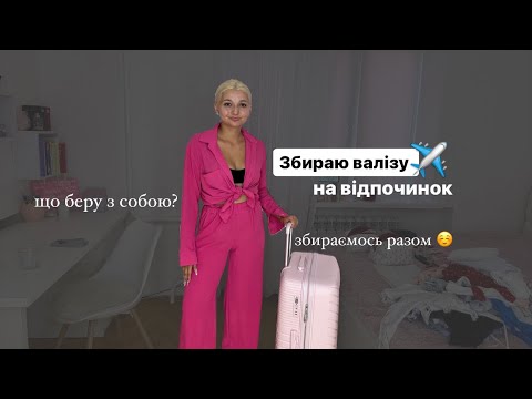 Видео: Збираю валізу на відпочинок