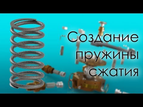 Видео: SolidWorks. Создание пружины