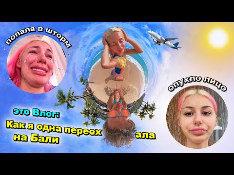 Видео: Переехала ОДНА на БАЛИ БРОСИВ ВСЕ!