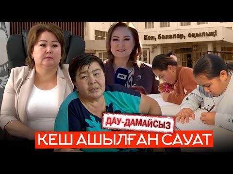 Видео: Дау-дамайсыз: Кеш ашылған сауат