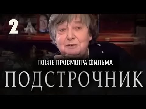Видео: После просмотра 15-и серий фильма «Подстрочник»_Часть 2