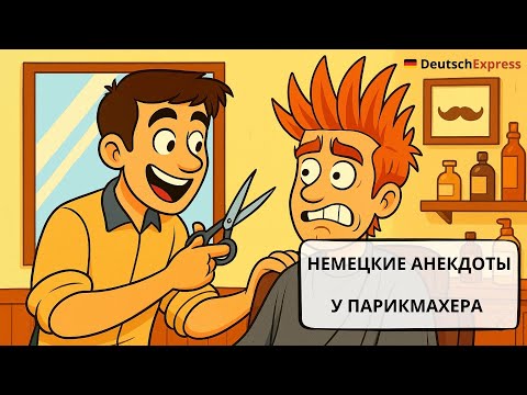 Видео: Немецкий язык |😂Немецкие шутки | Deutsche Witze | ✂️У парикмахера | Beim Frisör | 🇩🇪 DeutschExpress