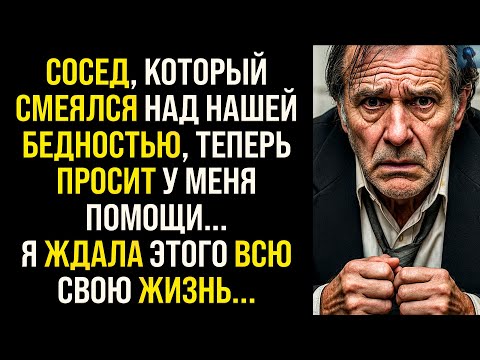 Видео: История Мести | Сосед, который смеялся над нашей бедностью, теперь умоляет о помощи...